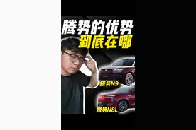 腾势N8L正式上市！腾势的大六座优势到底在哪？#腾势N8L #腾势N9 #比亚迪 #腾势 #汽车知识