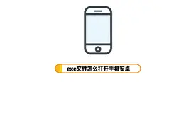exe文件怎么打开手机安卓 安卓手机是打不开exe文件的