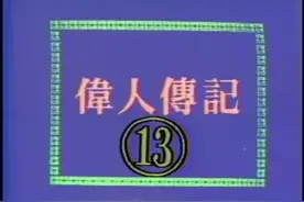 第二十五集 黄色炸药发明家—诺贝尔