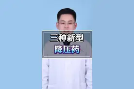 三种新型的降压药，你一定要知道 #医学科普 #医疗创作者培优计划 #硬核健康科普行动 @抖音健康