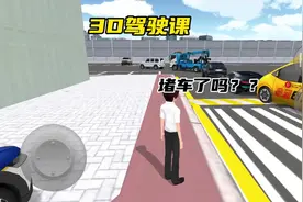 #233乐园 #3D驾驶课 #模拟游戏 这里怎么堵车了