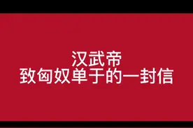 汉武帝致匈奴单于的一封信 #历史#汉朝#汉武帝视频封面