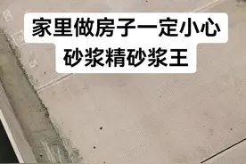 做房子的朋友一定要小心砂浆王砂浆精，洗衣粉洗洁精或者其他的名字混合在砂浆里面，它的原理就是在砂浆里面起泡泡，它可以让砂浆变的很顺滑，泥工做事更好做，但是加了添加剂之后根本不够硬，我家里做房子都加了，希望能帮到要做房子装修的朋友，别在踩坑。#自建房 #砂浆 #砂浆王