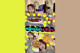 明星推荐的小零食们 #零食推荐 #好吃到停不下来 #妈呀太香了 #追剧小零食 #测评