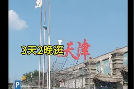 天津 第一天从石家庄出发，全程4个多小时，可惜错过路口下高速视频封面