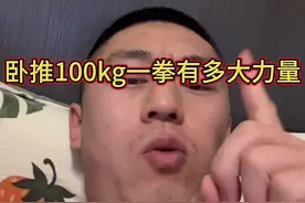 卧推100kg一拳有多大力量？#卧推 #健身 #抖音健身视频封面