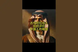 北宋时期的阿拉伯人是如何评价中国人的相貌的#中东 #一带一路视频封面