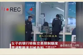 银行调整非柜面交易限额，存取自由受限#银行卡限额 #银行卡冻结 #银行知识