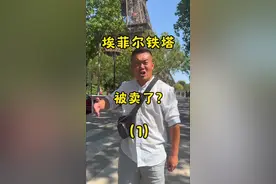 埃菲尔铁塔曾被当废铁给卖过？ #旅行推荐官 #旅行大玩家 #海外生活 #千万生活dou来拍 #巴黎埃菲尔铁塔