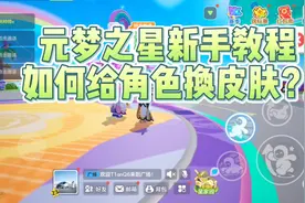 元梦之星如何给角色换皮肤？#元梦之星 #元梦之星星梦合伙人