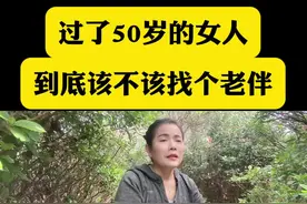 过了50岁的女人到底该不该找个老伴？#二婚 #扎心现实 #二婚不易视频封面