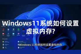 Windows11系统如何设置虚拟内存+Win11专业工作站版永久激活密钥