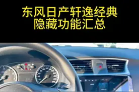 东风日产轩逸经典隐藏功能汇总，看看你用过几个？#每天一个汽车知识 #东风日产 #日产轩逸 #轩逸经典 #轩逸
