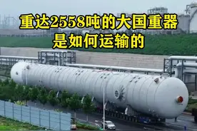 你知道长138.6米，重达2558吨的大国重器丙烷丙烯分离塔设备是如何运输的吗？#大国重器 #大件运输 #看世界视频封面