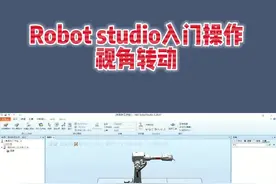 Robot studio入门操作 视角转动 #电气自动化培训 #工业机器人培训 #自动化学徒去哪里学 #工控变频器伺服plc #数控加工中心编程教学