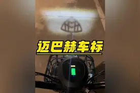 为什么迈巴赫用的是奔驰标而不是迈巴赫的M标#迈巴赫 #奔驰