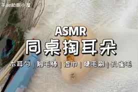 ASMR场景模拟同桌掏耳，最最爱的采耳#沉浸式体验 #声控助眠视频封面