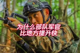 #上热门 为什么部队军官比地方提升快#转业安置 #部队那些事