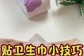 贴卫生巾小妙招#生活 #生活小妙招 #小妙招 #卫生巾视频封面