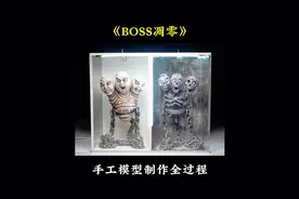 手工模型制作《BOSS凋零》希望大家能够喜欢#模型 #手工diy #手工