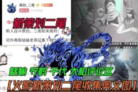 火影新战斗策划二尾【秽土再不斩奥义图】蛞蝓 守鹤 千代