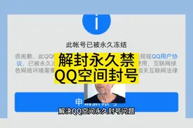 1分钟教你解封永久封禁QQ空间账号问题#解封qq空间 #永久封禁QQ视频封面