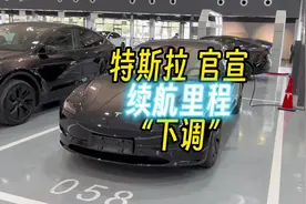 特斯拉下调官网续航里程，焕新3表显续航里程下降的原因也清晰了