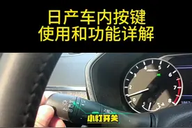 东风日产车型按键使用说明和功能详解！ #每天一个用车知识 #东风日产 #日产轩逸 #日产天籁 #汽车知识分享
