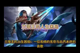 高长恭，字肃邕，是北齐著名的兰陵王。他祖籍渤海蓨县视频封面