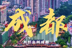 成都为什么叫成都 你觉得哪个说法是正确的呢？#成都 #城市名字的由来 #历史故事视频封面