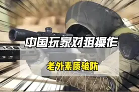 中国玩家的各种炮狙！老外自从和中国玩家对狙之后，素质都破防了视频封面