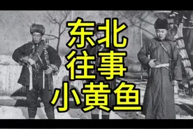 小黄鱼 等于多少钱……#王小四回忆录 #东北往事#胡子故事#黑话