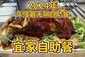 2024年最无聊自助餐！宜家自助餐！不吃立省138元！视频封面