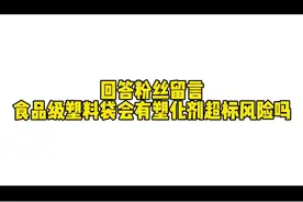 今天先简单回答一下#食品安全 #科普一下 #塑化剂#断崖式衰老