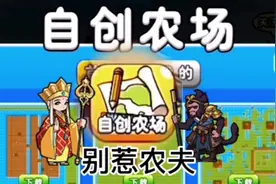 别惹农夫自创农田模式玩法攻略#别惹农夫 #农夫僵尸大战