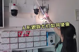 摄像头人形跟踪大灯如何使用？#无线监控摄像头 #抖音618好物节