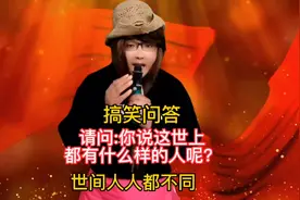 搞笑问答:请问你说这世上都有什么样的人呢？回答句句幽默又精彩