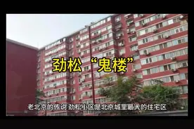老北京的传说之劲松”“鬼楼”视频封面