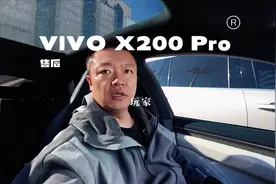 VIVO X200 Pro售后政策来了 目前是全款退货，视频封面