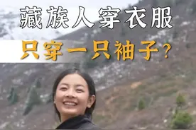 藏族人穿衣服只穿一只袖子？这是我们面对恶劣环境的智慧 #新农人计划2024 #乡村生活家 #藏文化 #藏族姑娘 #我的农村生活视频封面