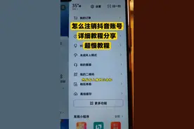 怎么注销抖音账号，详细教程分享给你#经验分享 #注销账号视频封面