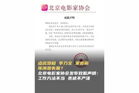 点名邓超、李乃文、宋春丽等人失联？北京电影家协会发布致歉声明 9月19日，北京电影家协会发布致歉声明称，协会于9月18日发布会员寻访公告，目的是为完善会员信息、加强会员联系服务，因工作方法不当、表述不严谨，引发了网友的关注，给部分会员带来困扰，对此深表歉意。#北京电影家协会发布致歉声明  #邓超  #李乃文