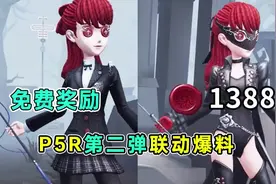 免费联动时装芳泽霞（含觉醒动画对比）！P5R第二弹建模爆料！