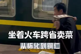 从湖南到贵州，坐着绿皮火车跨省卖菜。他们从未说累，每天都奔跑在这条路上。#跨省卖菜 #卖菜 #人间烟火