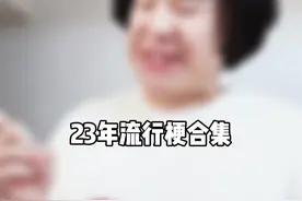 23年流行梗合集视频封面