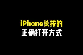 iPhone长按的正确打开方式～ #iphone小技巧 #玩机技巧 #快捷指令 #iphone #ios技能视频封面