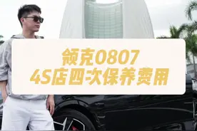 领克0708，4s店四次保养费用一共花销多少？#领克08 #领克07 #汽车保养 #领克 #dou是好车