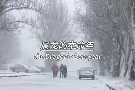 1976年48岁的龙，即将迎来第四个本命年，都说本命年是个劫视频封面