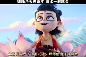 哪吒乃天纵奇才 法术一教就会#哪吒之魔童降世