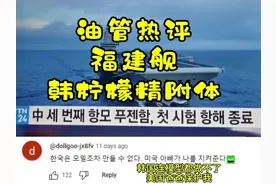 福建舰下水，棒子化身柠檬精到处喷酸水。😂#油管网友评论视频封面